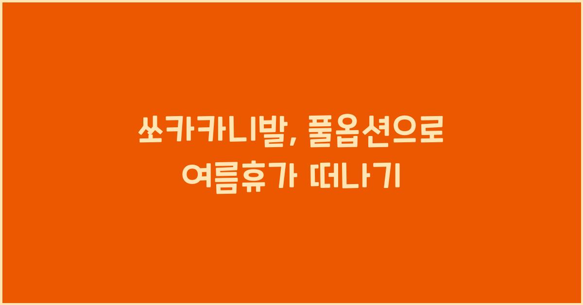 쏘카카니발