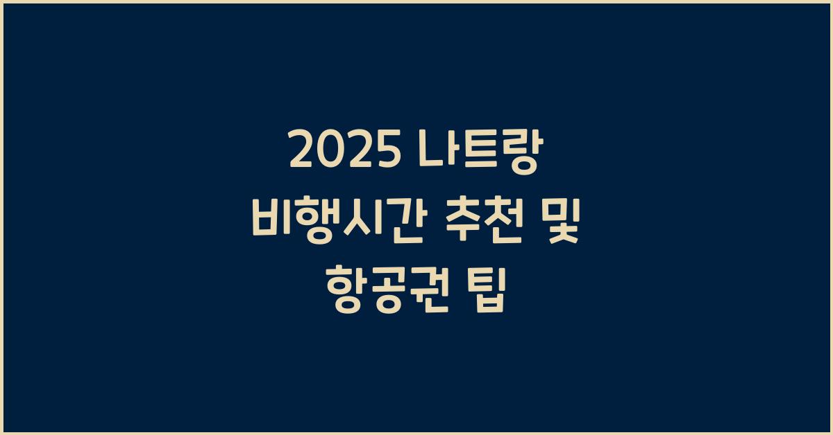 2025 나트랑 비행시간 추천