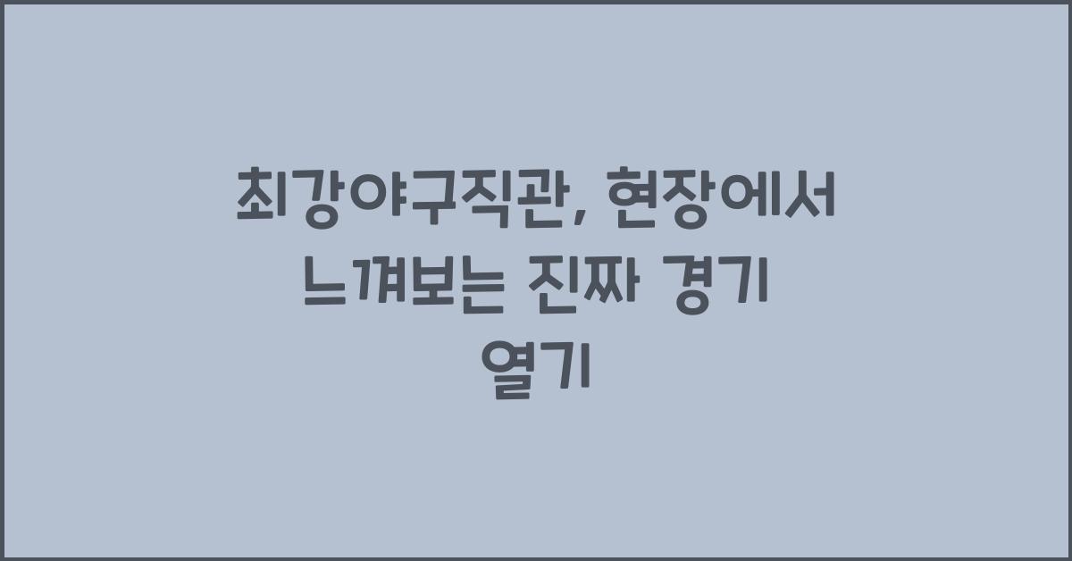 최강야구직관