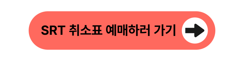 SRT 취소표 예매하러 가기