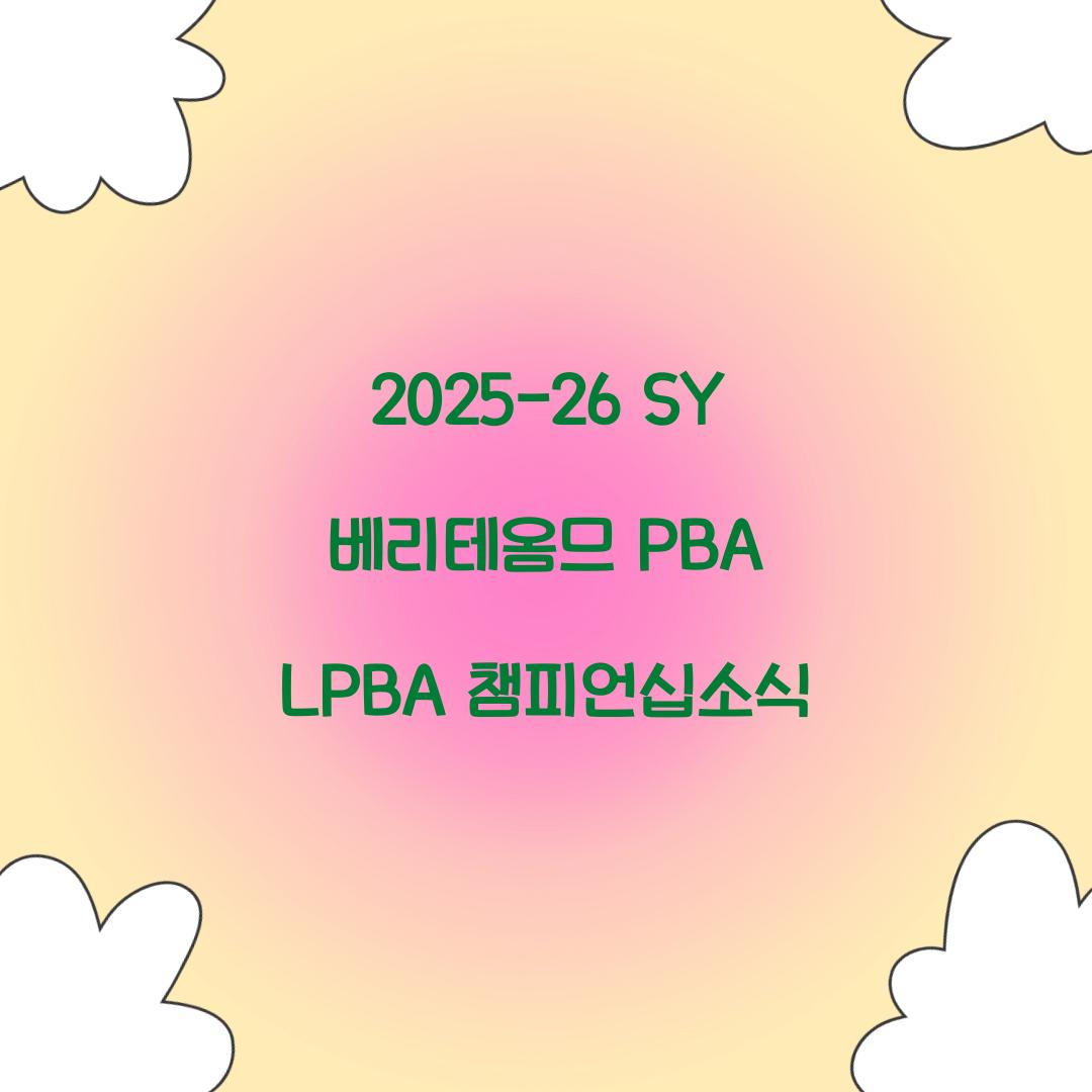 2025-26 SY 베리테옴므 PBA LPBA 챔피언십