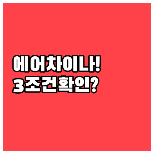에어차이나 항공권 취소 전 반드시 확..