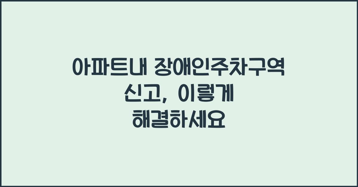 아파트내 장애인주차구역 신고