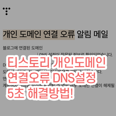 티스토리_개인연결도메인_해결방법_썸네일