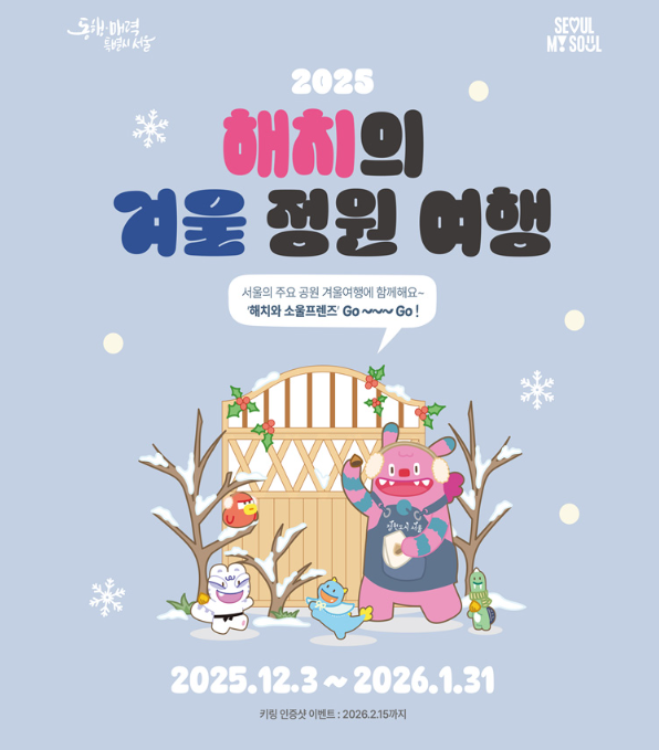 2025 해치의 겨울 정원 여행 포스터