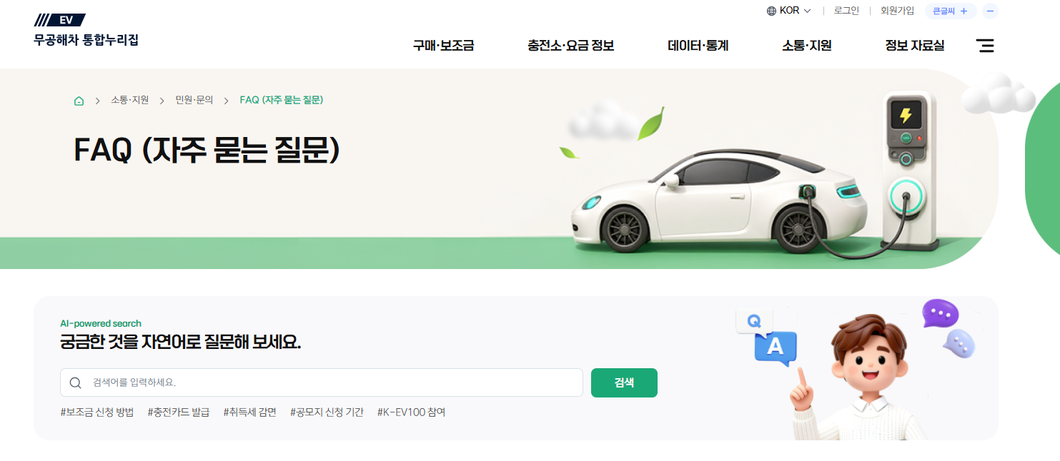 무공해차 누리집 홈페이지 (자주 묻는 질문)