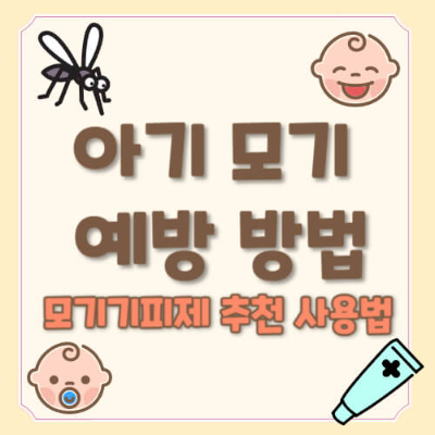 아기 모기
아기 모기 예방
아기 모기장
아기 모기기피제
아기 모기 패치
아기 모기향
아기 모기약
아기 모기퇴치제
아기 모기 퇴치
영유아 모기기피제
아기용 모기 기피제
IR3535 기피제
이카리딘 기피제
DEET 금지
아기 모기 물렸을 때
아기 모기 기피제 추천
모기 기피제 성분
아기 모기 예방법
아기 모기 기피 패치
안전한 모기기피제