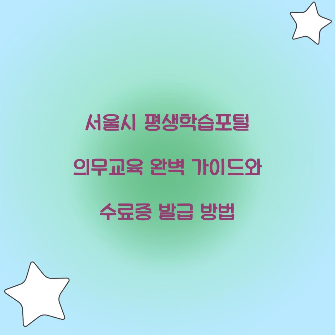 서울시 평생학습포털 의무교육