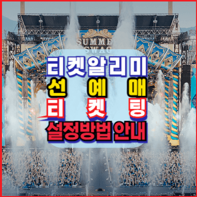 티켓예매-티켓알리미-설정-방법-안내