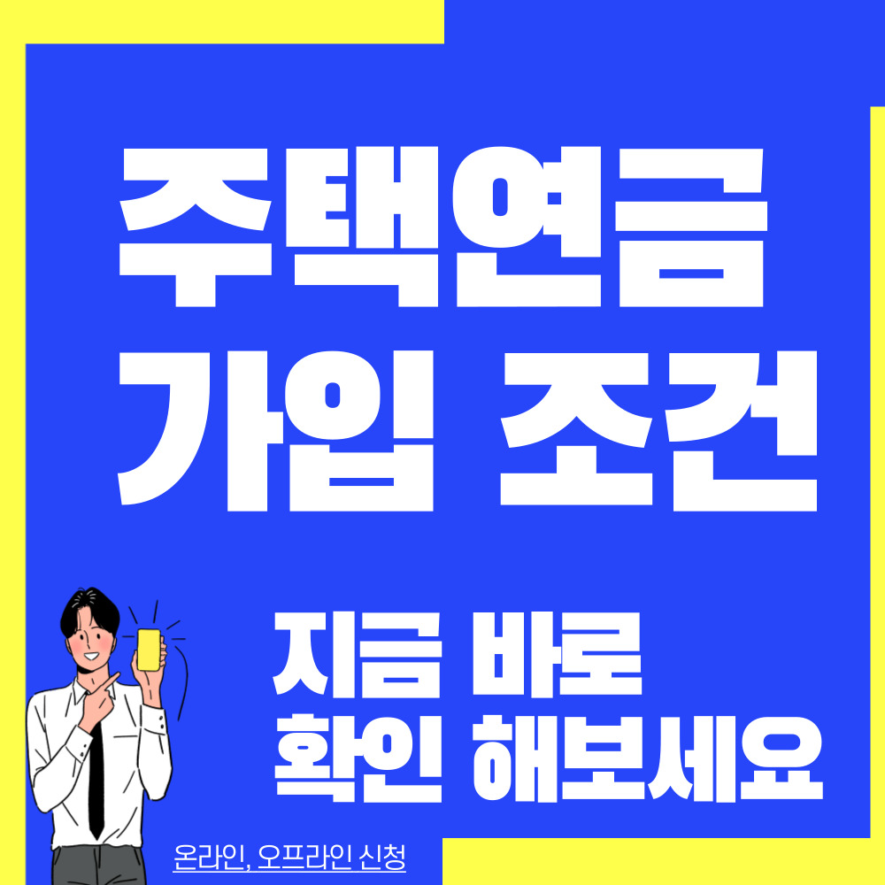 주택연금가입조건방법