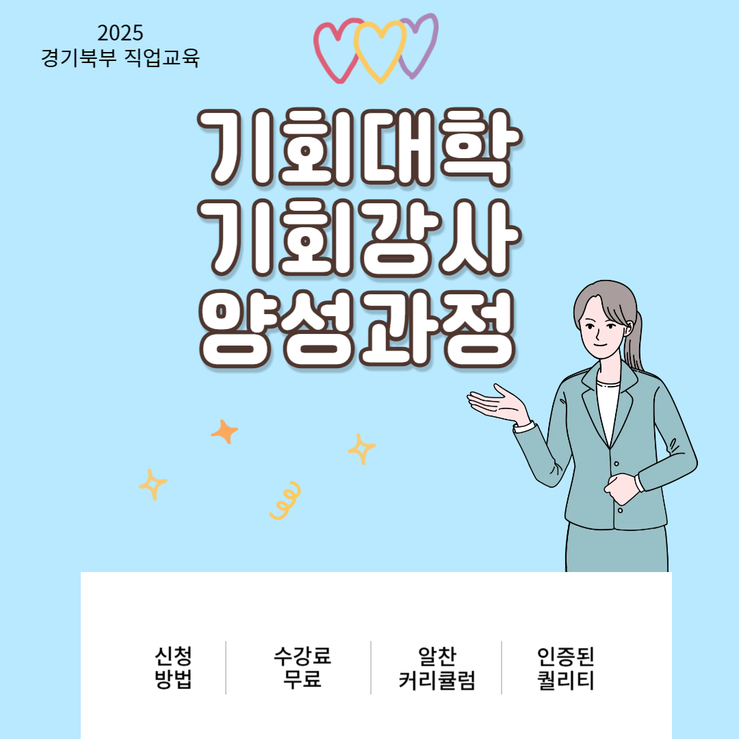 기회대학 기회강사 양성과정 이미지