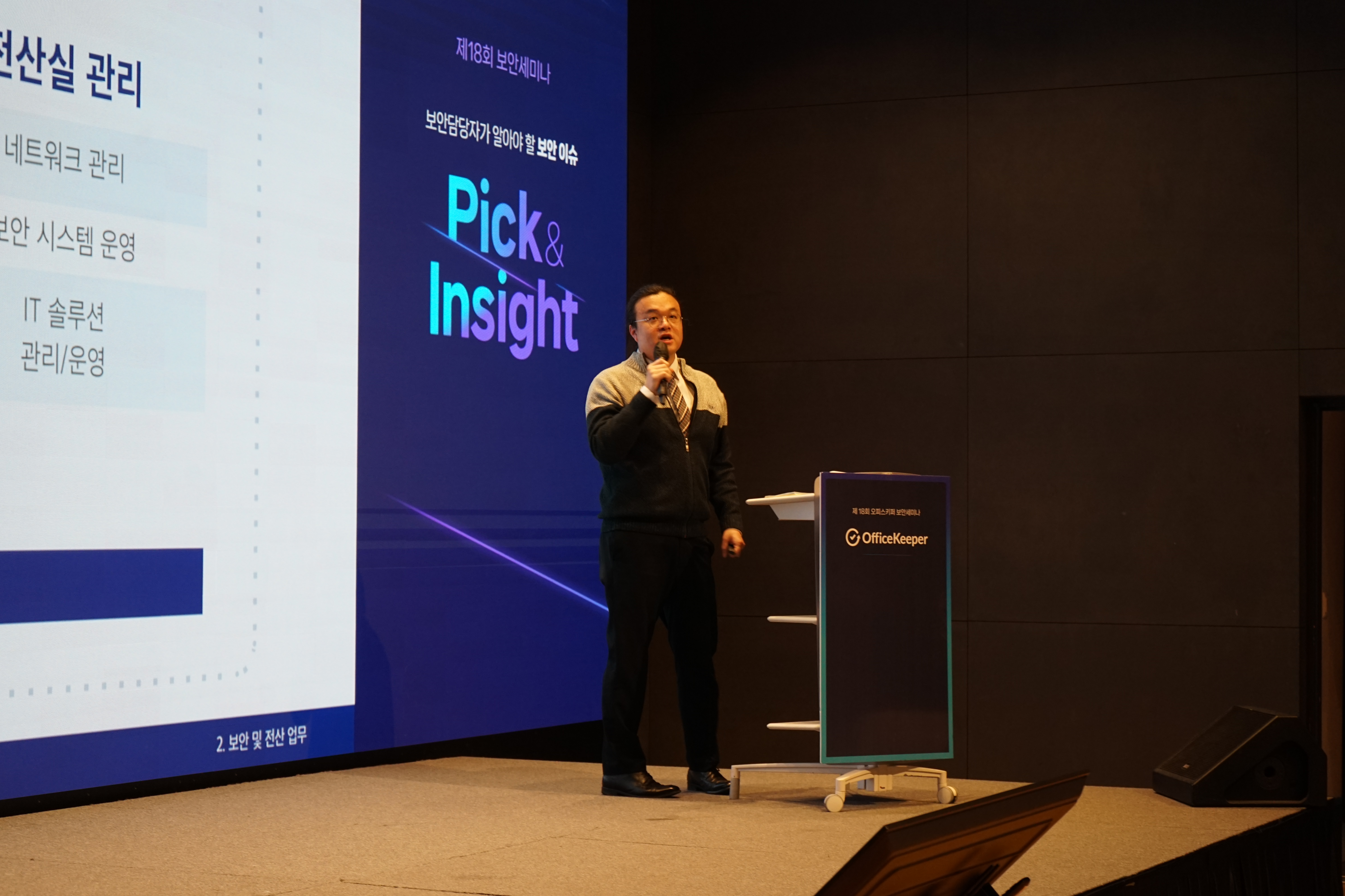 오피스키퍼 보안세미나 전산실사람들