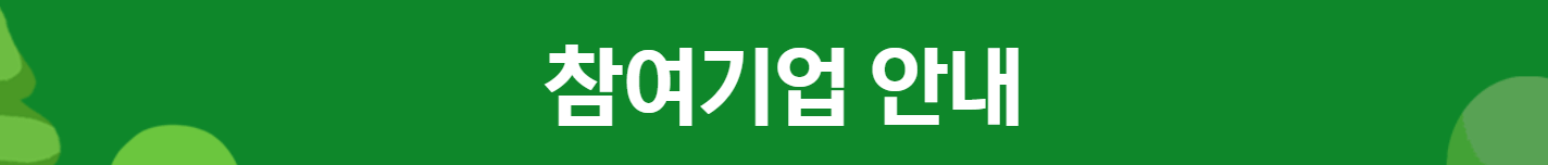 탄소중립포인트 참여기업