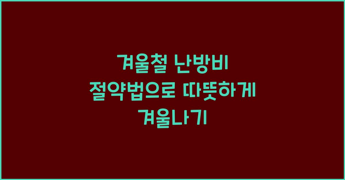 겨울철 난방비 절약법