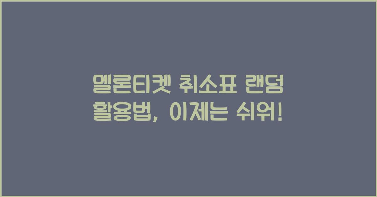 멜론티켓 취소표 랜덤