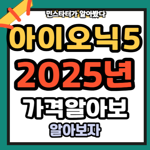 아이오닉 5가격 2025년 총정리