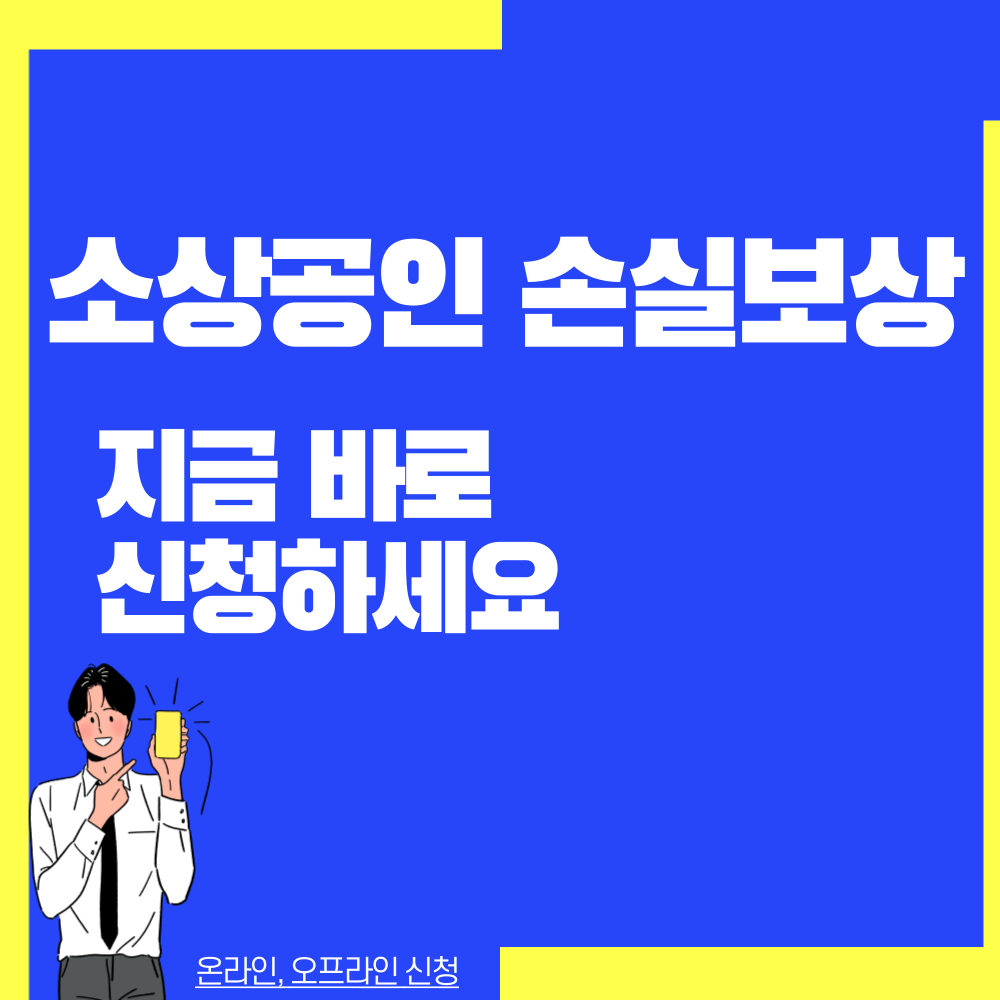 소상공인손실보상
