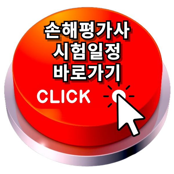 손해평가사 시험일정