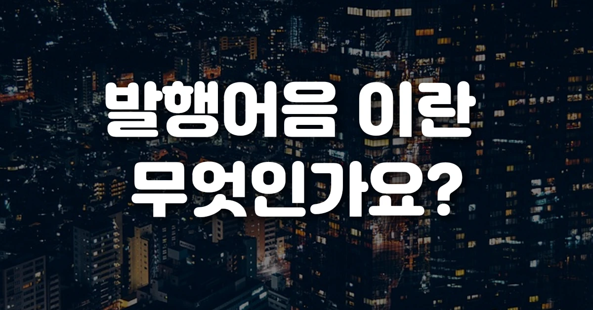 발행어음 이란 무엇인가요