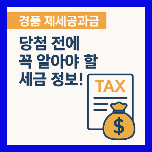 경품 제세공과금 계산 방법 및 납부 절차, 실속 팁 정리