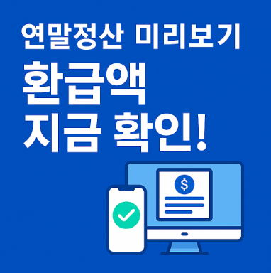 연말정산 미리보기