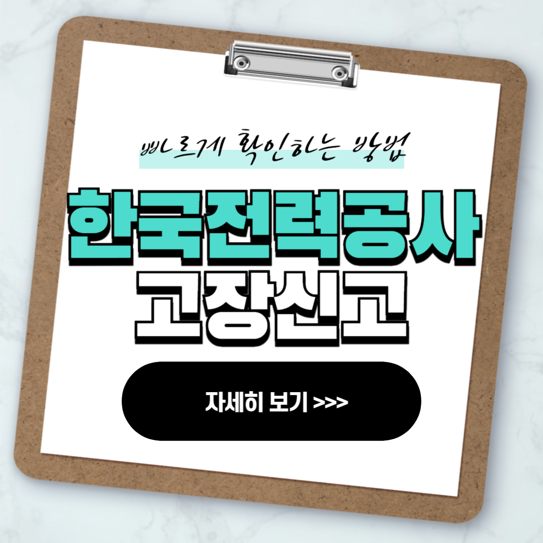 한국전력공사 고장신고 고객센터 연락처 실시간 상담 안내