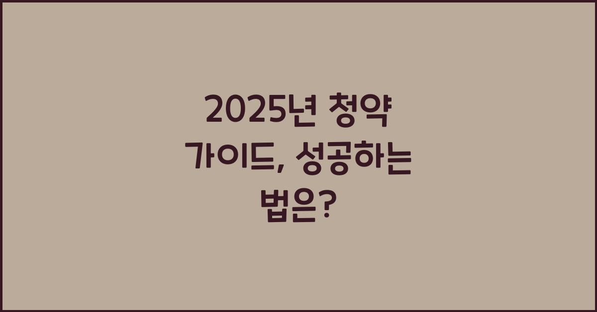 2025년 청약 가이드