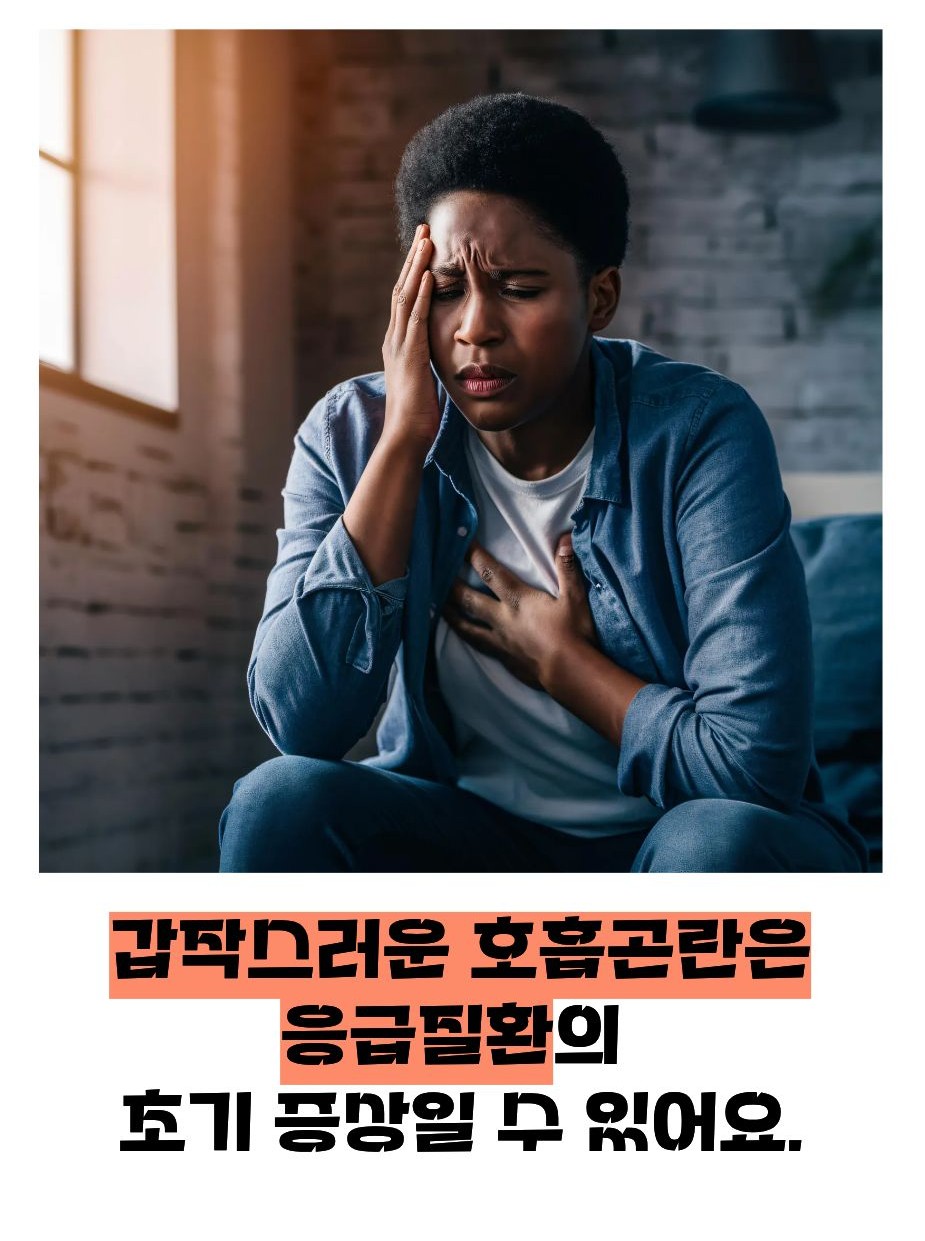 가슴이 답답하고 숨이 차는 증상