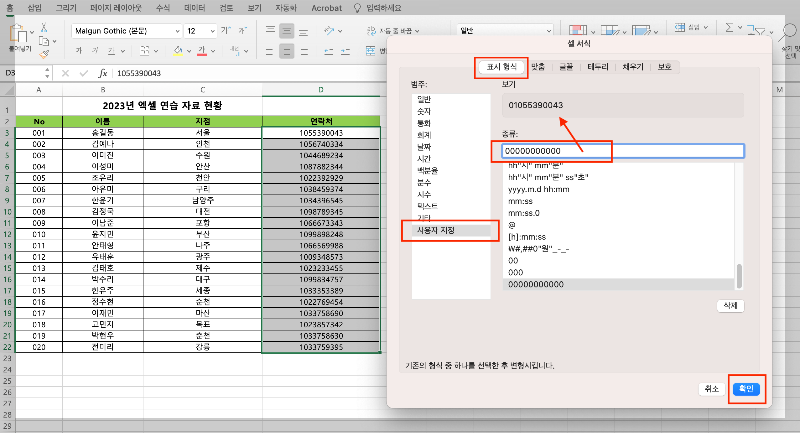 '사용자 지정'에서 휴대폰 번호 개수만큼 숫자 '0' 입력하기