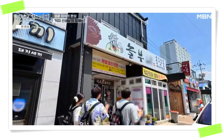 전현무계획2 영광 덕자뱃살회 덕자조림 정보