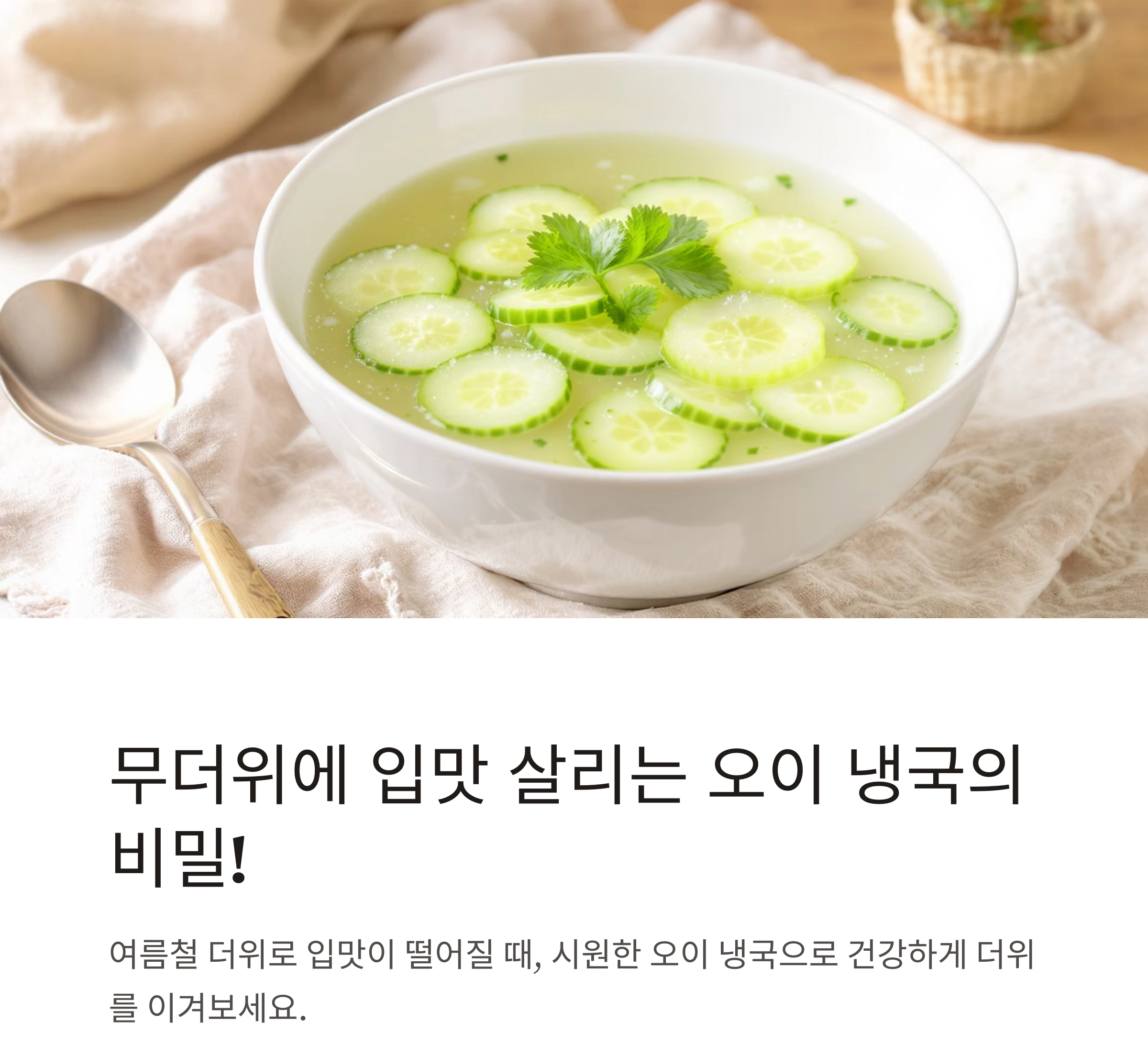 오이 냉국으로 더위 날리기! 여름 입맛 살리는 건강 밥상