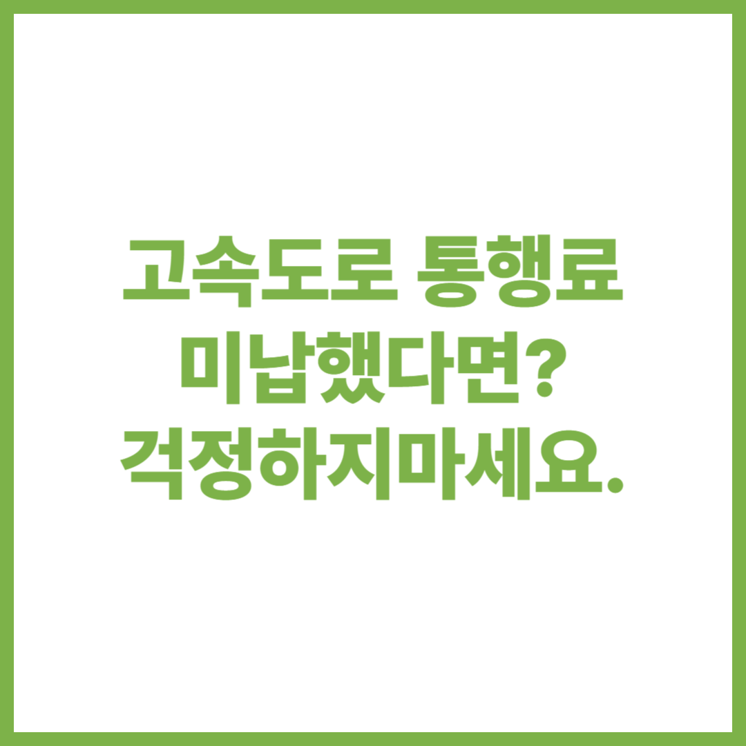 고속도로 톨게이트 통행료 미납