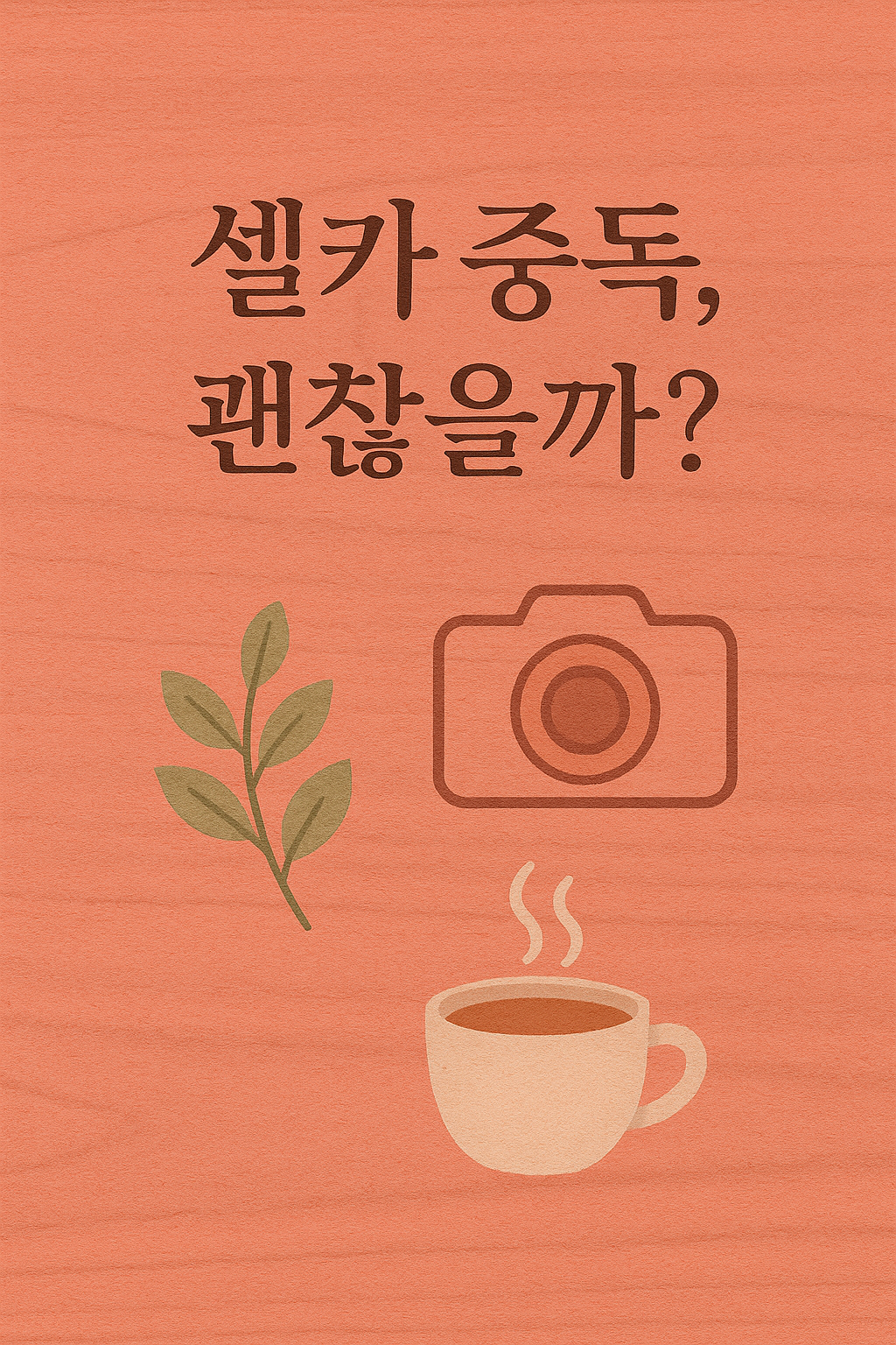 셀카 중독