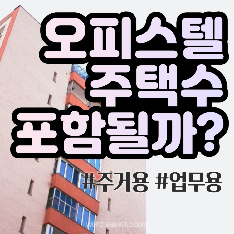 오피스텔 주택수