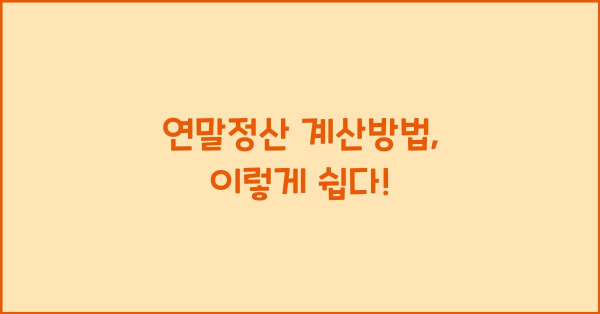 연말정산 계산방법