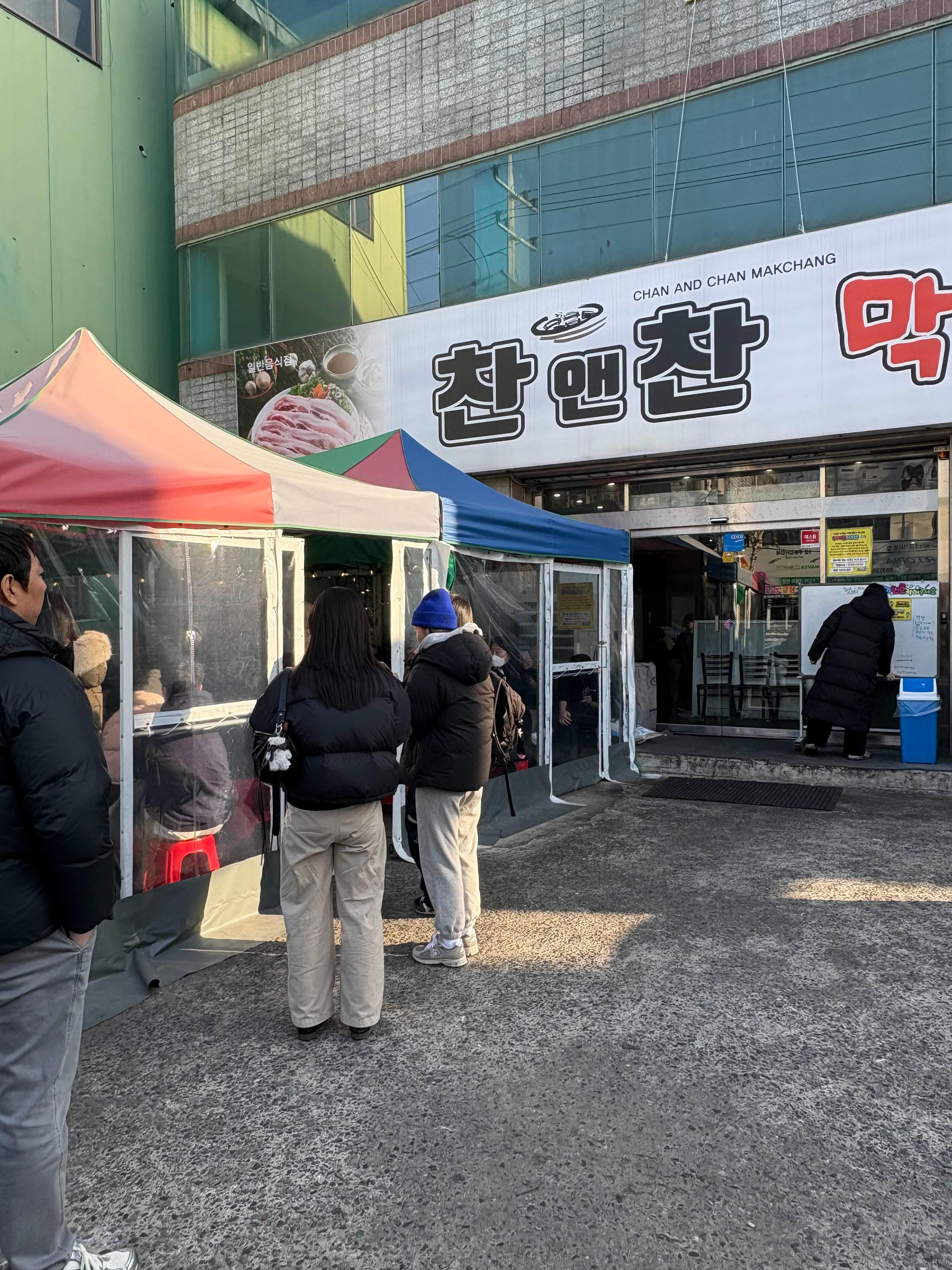 찬앤찬 막창 가게 사진