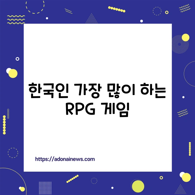 한국인 가장 많이하는 모바일 RPG게임