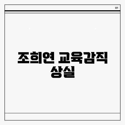 조희연 교육감직 상실