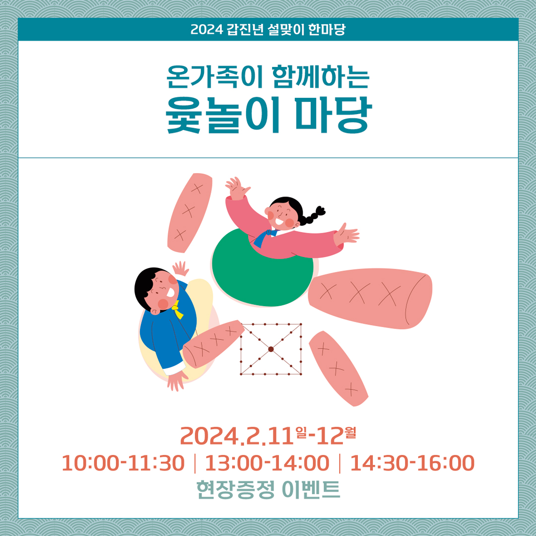 2024 갑진년 정월 세시행사 설맞이 한마당 정월대보름 한마당 프로그램