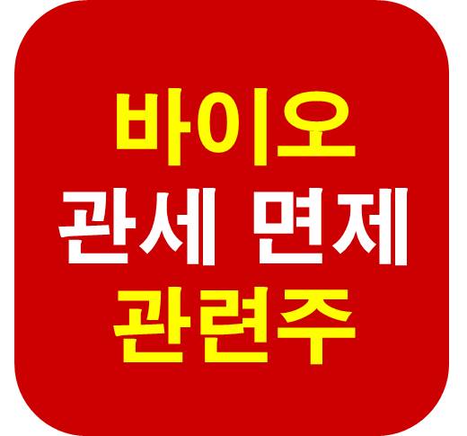 바이오 관세 면제 관련주
