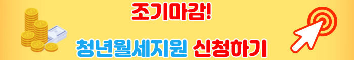 청년월세지원 신청하기