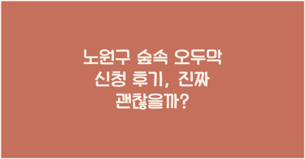 노원구 숲속 오두막 신청 후기