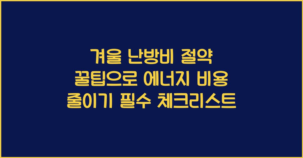 겨울 난방비 절약 꿀팁으로 에너지 비용 줄이기
