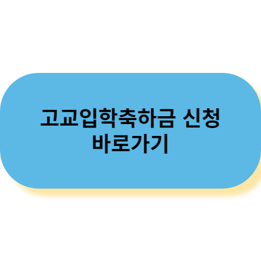 대구시 고교입학축하금 신청