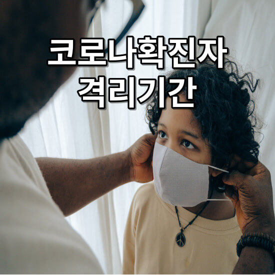 코로나 확진자 격리기간