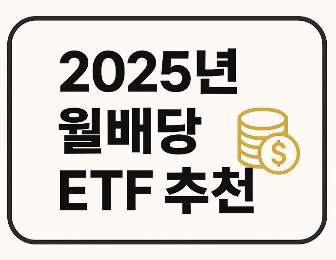2025년 커버드콜 월배당 ETF 추천 - TOP3