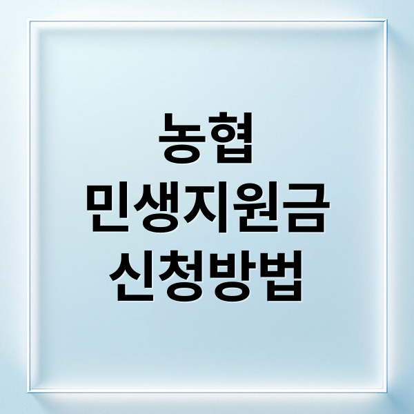 농협 민생지원금: 신청부터 사용까지