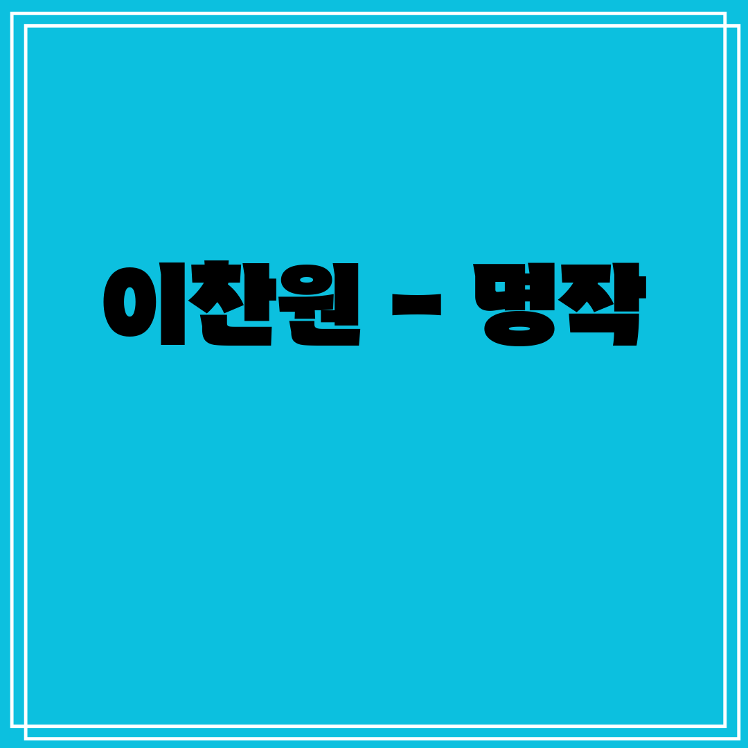 이찬원 - 명작