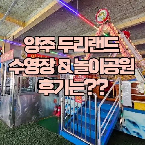 2025-양주-두리랜드-후기-물놀이-수영장-실내놀이기구-카라반-총정리-소개-이미지