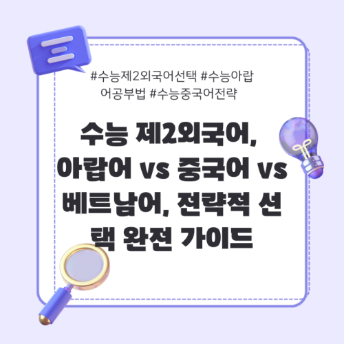 수능제2외국어